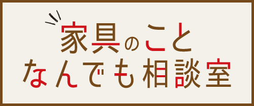 家具のことなんでも相談室