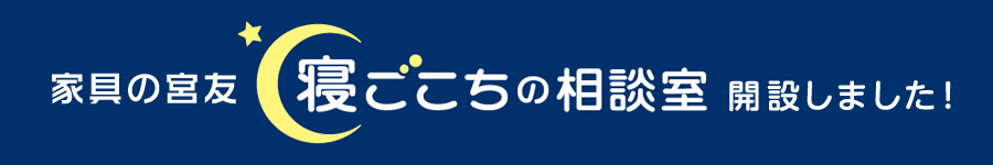 家具の宮友 寝ごこち相談室 開設しました!
