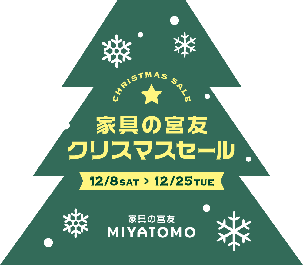 家具の宮友クリスマスセール 12/8SAT-12.25TUE