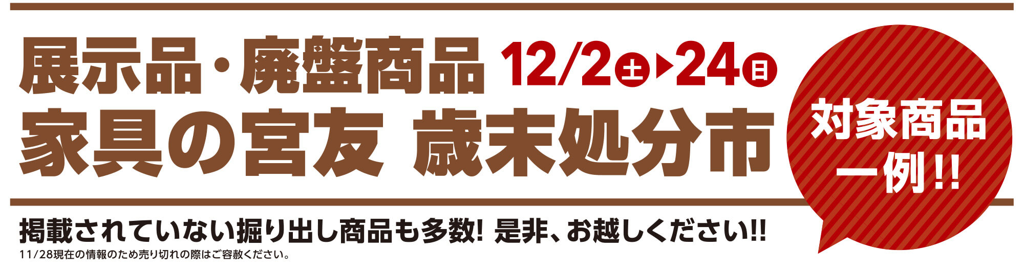 家具の宮友歳末処分市〜対象商品家具一例