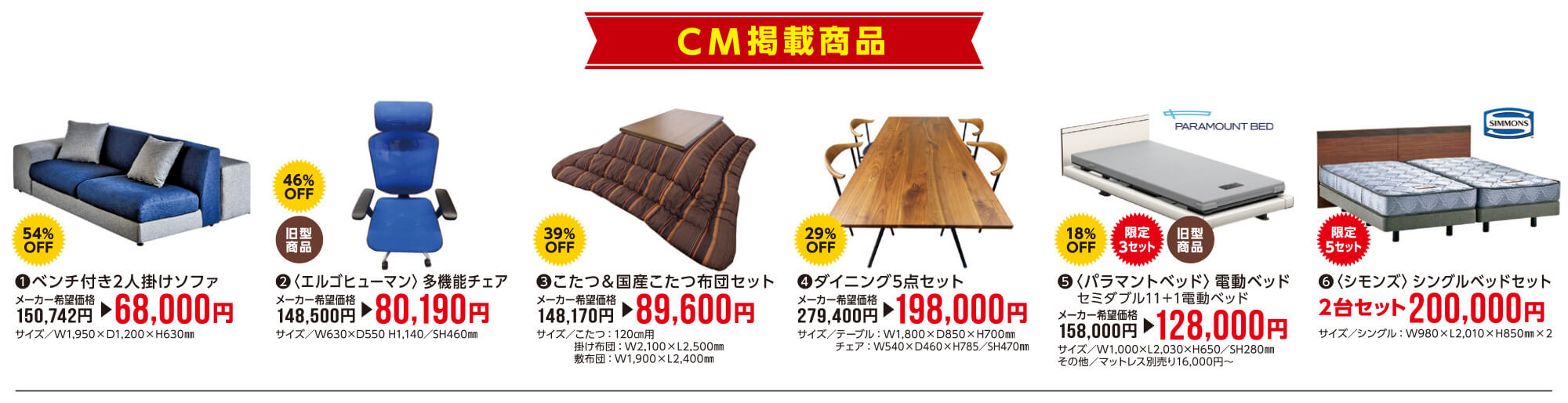 家具の宮友歳末処分市〜CM掲載商品