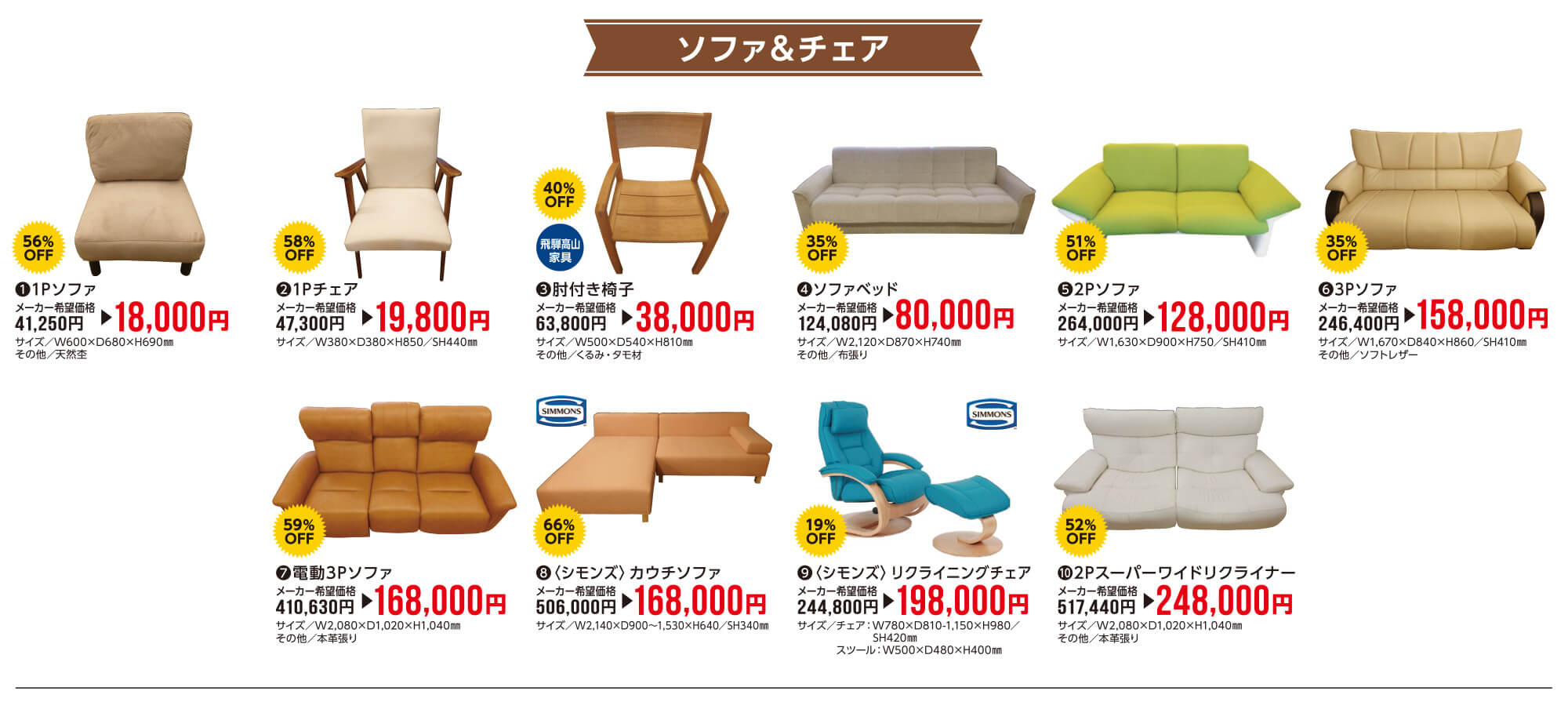 家具の宮友歳末処分市〜ソファ＆チェア
