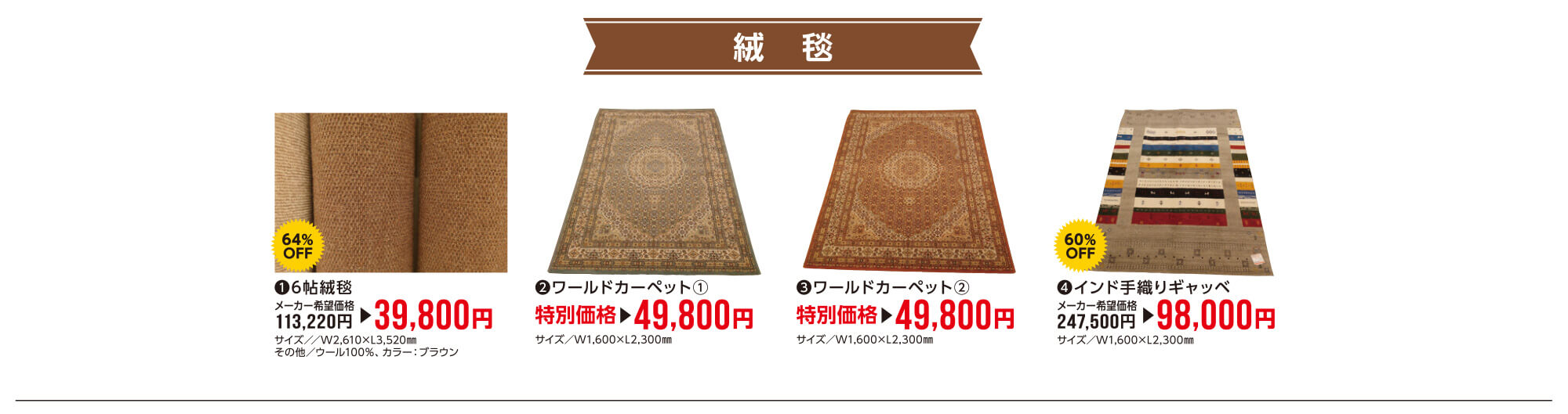 家具の宮友歳末処分市〜絨毯
