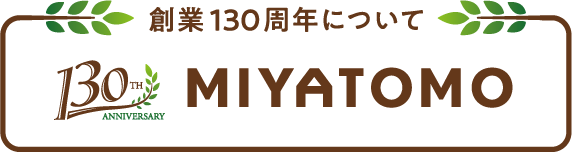 創業130周年について