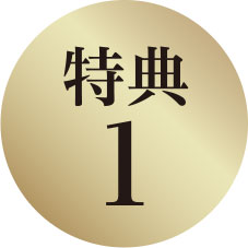 カリモク家具ご成約特典
