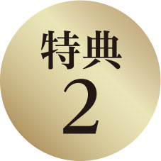 カリモク家具ご成約特典