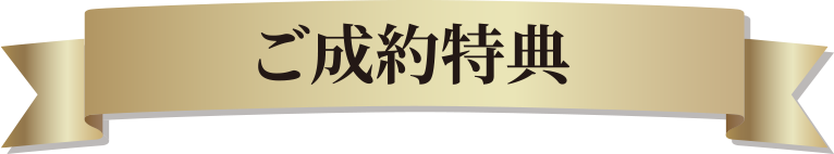 カリモク家具ご成約特典
