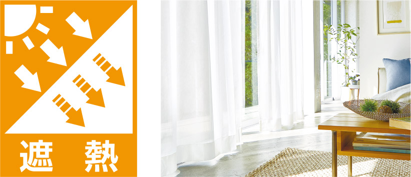 遮熱カーテン