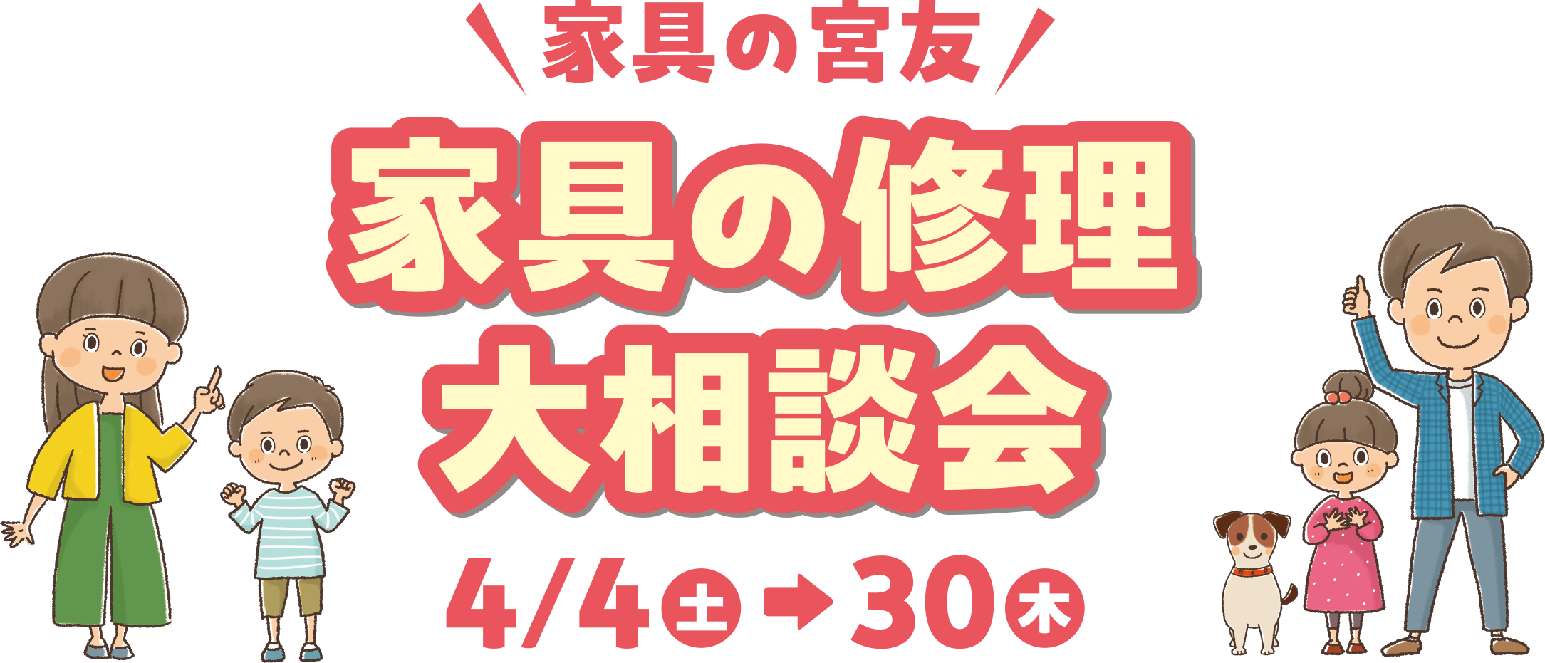 家具の宮友|家具の修理大相談会pc
