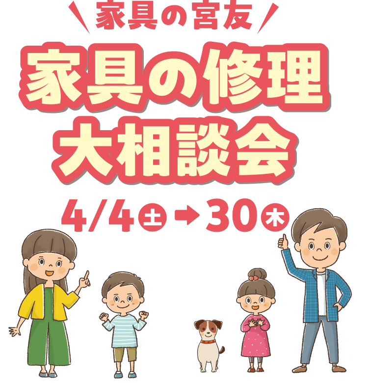 家具の宮友|家具の修理大相談会sp