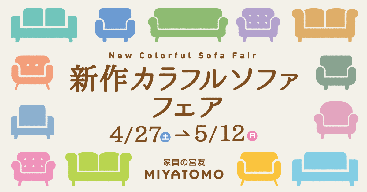 新作カラフルソファフェア 4月27日土曜日から5月12日日曜日まで 家具のMIYATOMO