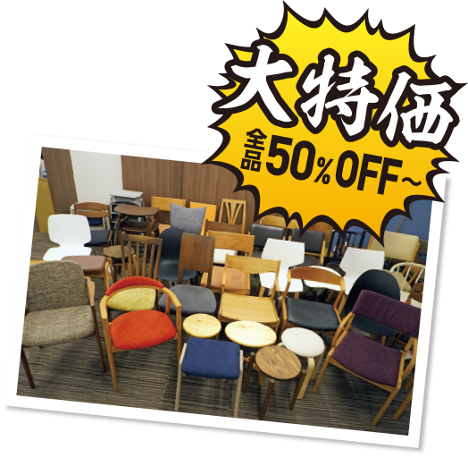 大特価全品50％OFF