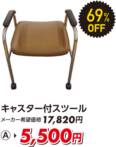 キャスター付スツール