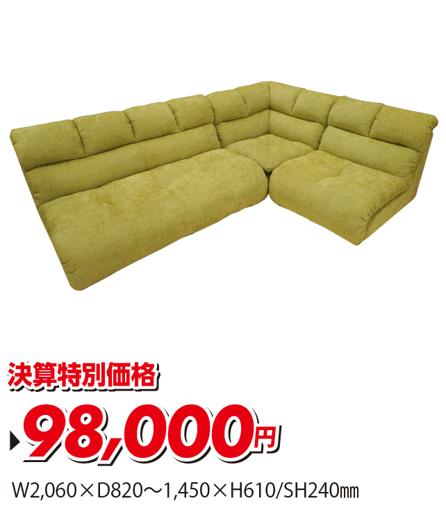 ローソファ3点セット