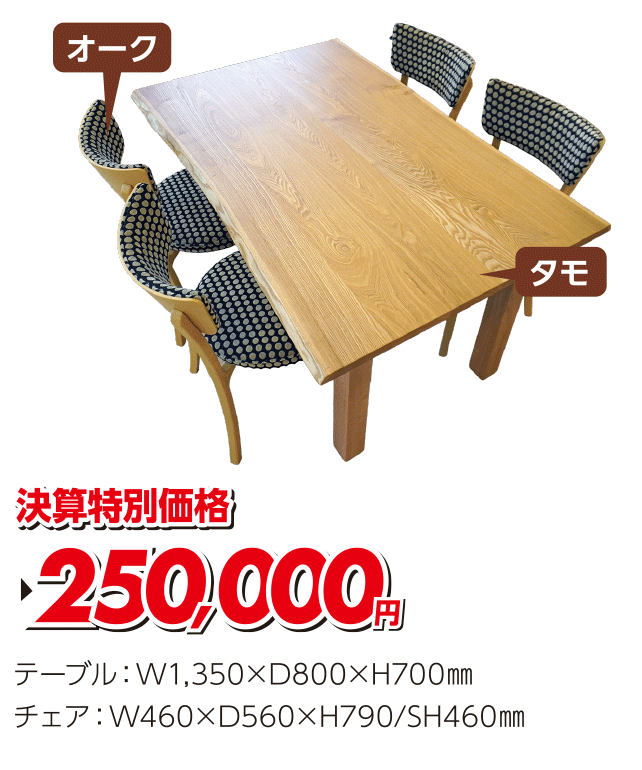 無垢テーブルダイニング5点セット
