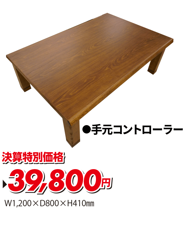 家具調こたつ