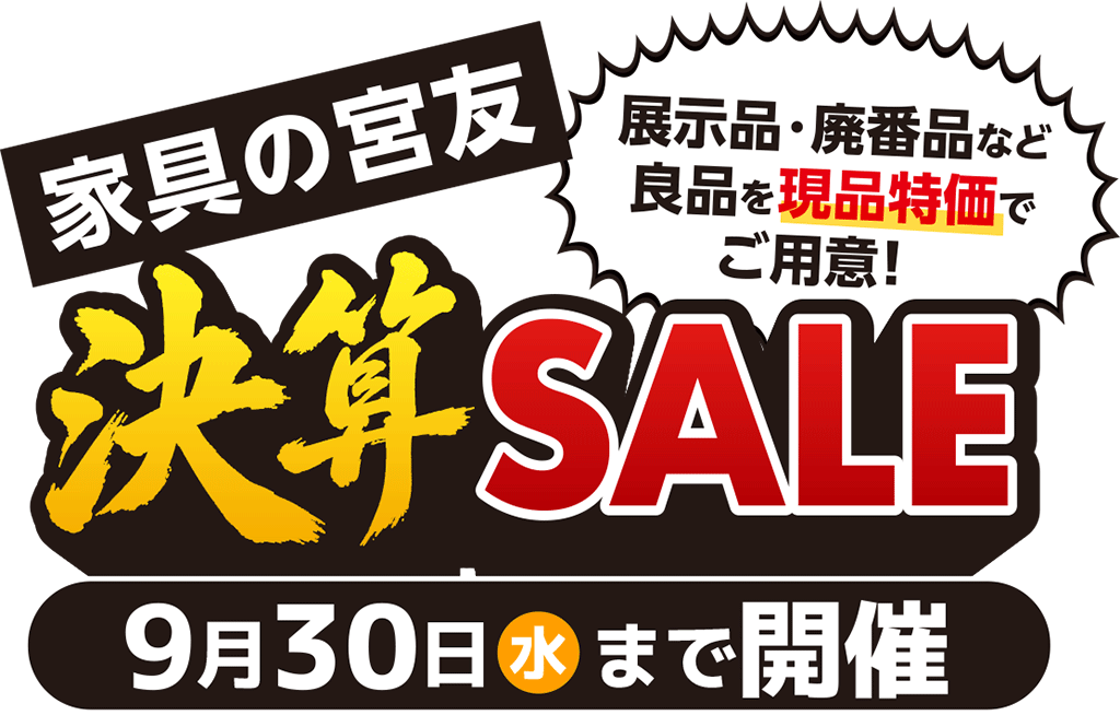 家具の宮友sp