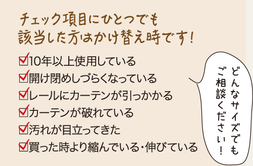 チェック項目にひとつでも該当した方はかけ替え時です！どんなサイズでもご相談ください！