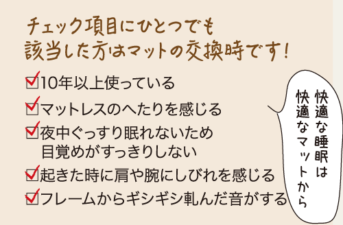 チェック項目にひとつでも該当した方はマットの交換時です！快適な睡眠は快適なマットから