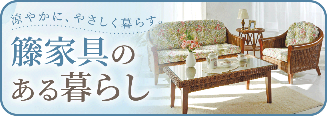 藤家具のある暮らし