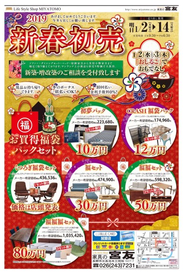 2019初売り表