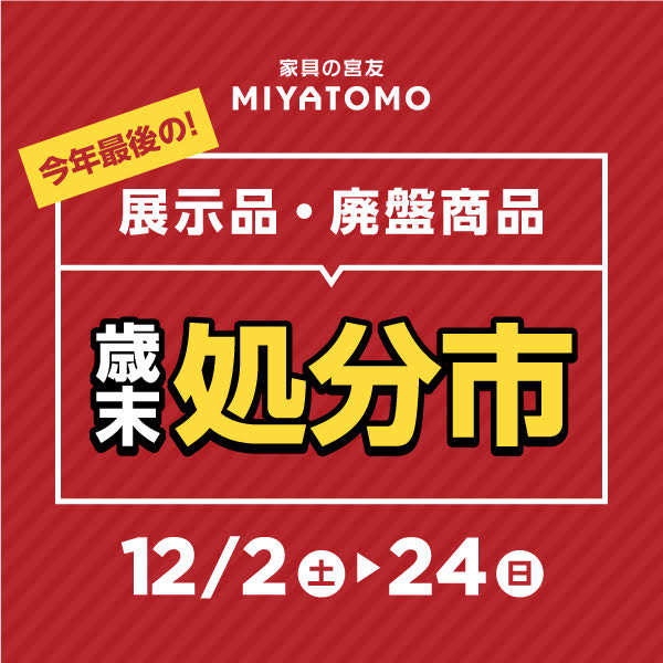 展示品・廃盤商品〜歳末処分市
