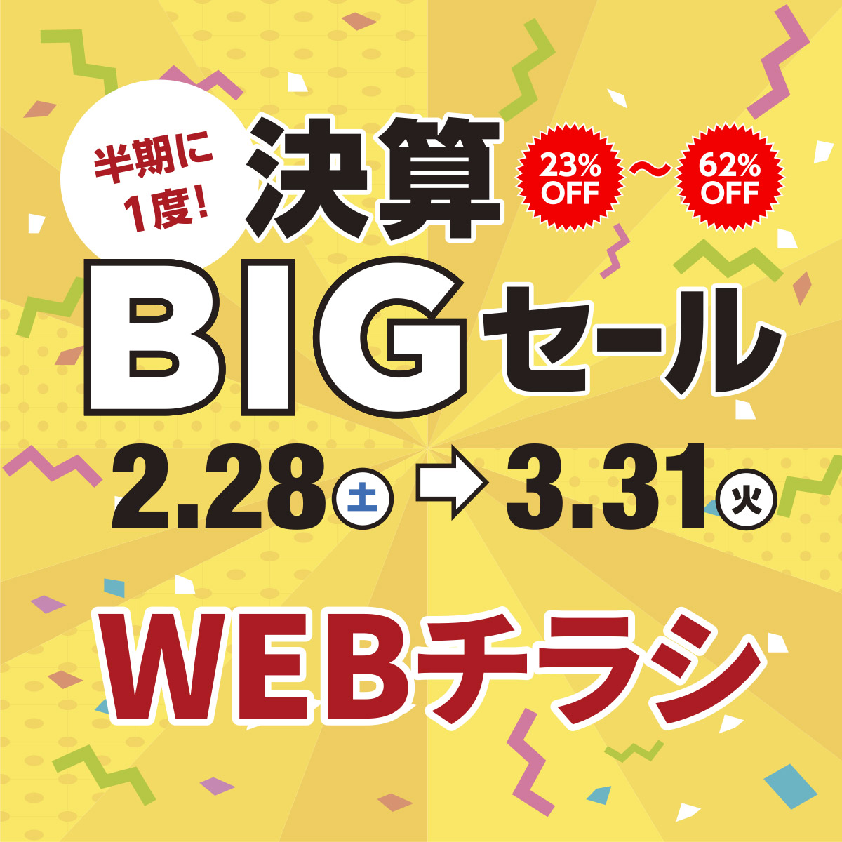 決算BIGセール2026