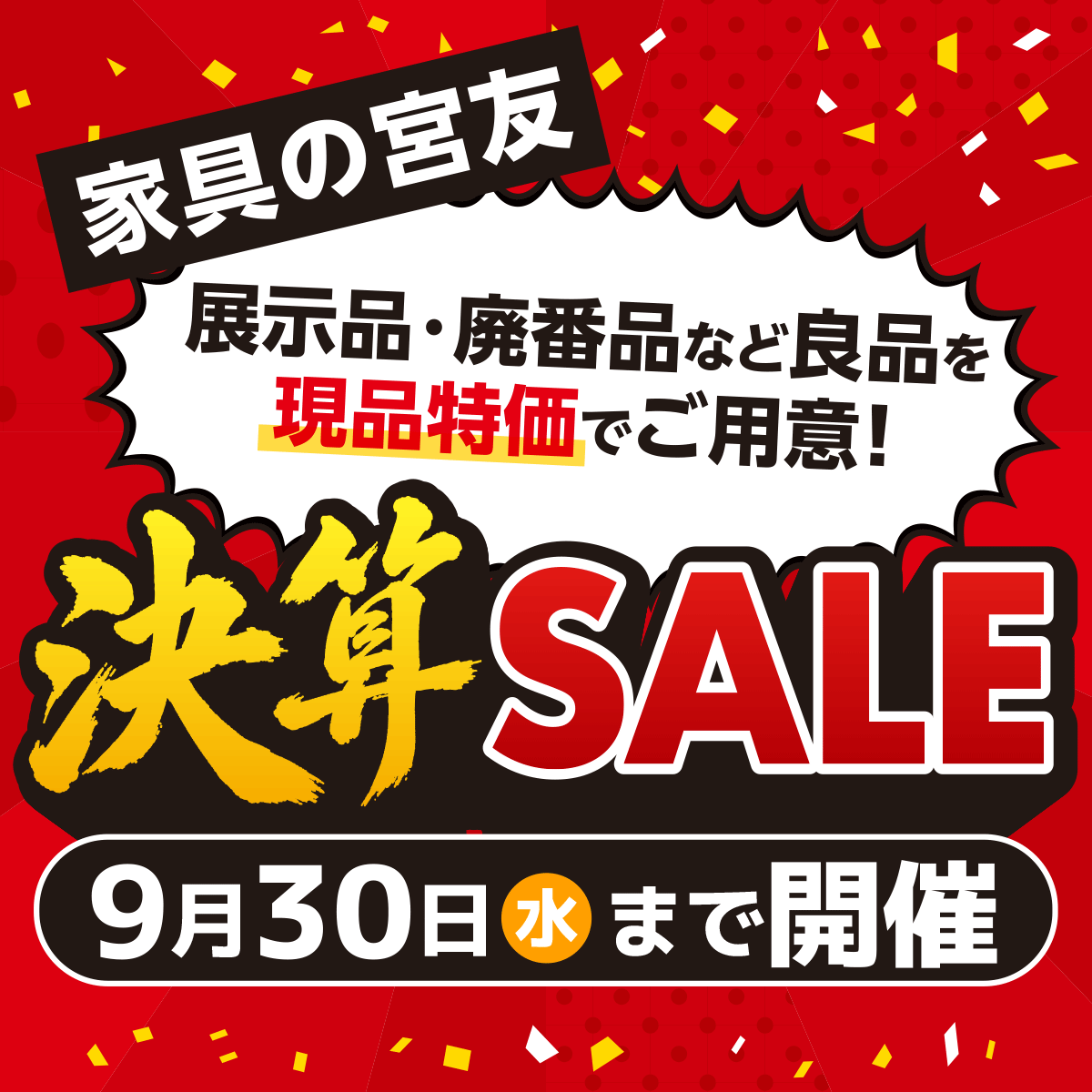 決算セール9月30日まで